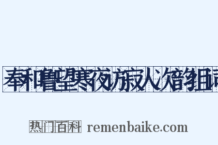 奉和鲁望寒夜访寂人次韵组词是什么意思的图片